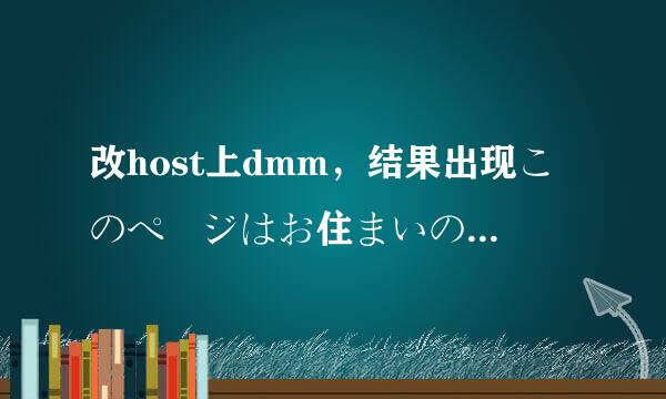 改host上dmm，结果出现このページはお住まいの地域からご利用になれません