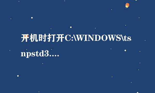 开机时打开C:\WINDOWS\tsnpstd3.exe这个文件夹是怎么回事