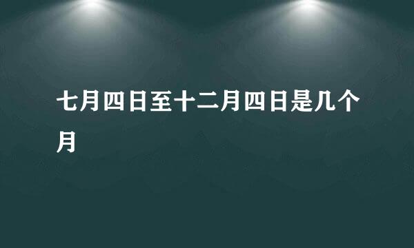 七月四日至十二月四日是几个月