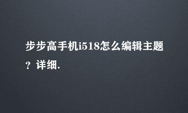 步步高手机i518怎么编辑主题？详细．