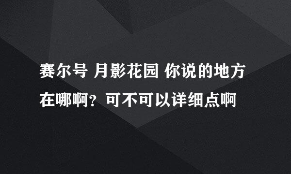 赛尔号 月影花园 你说的地方在哪啊？可不可以详细点啊