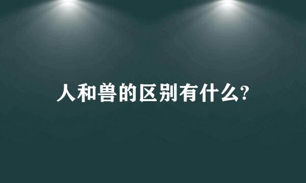 人和兽的区别有什么?