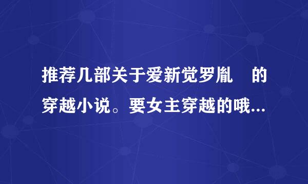 推荐几部关于爱新觉罗胤禟的穿越小说。要女主穿越的哦！越多越好，好喜欢胤禟！！！