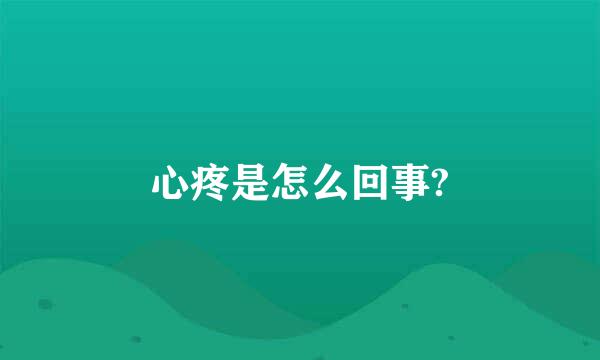 心疼是怎么回事?