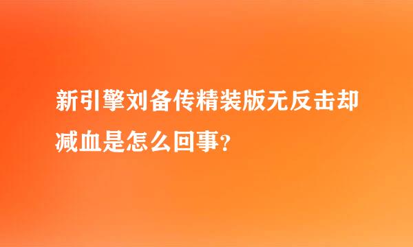 新引擎刘备传精装版无反击却减血是怎么回事？