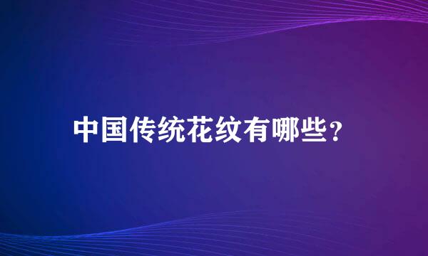 中国传统花纹有哪些？