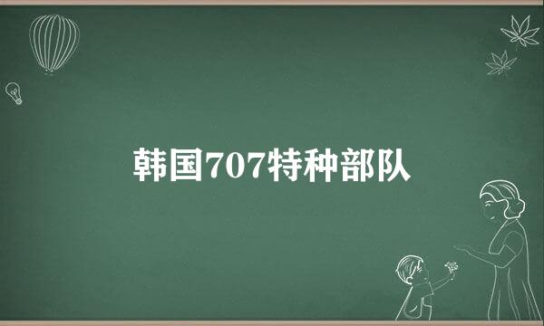 韩国707特种部队