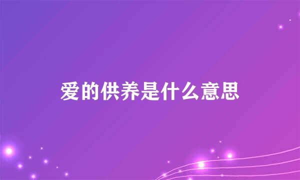 爱的供养是什么意思