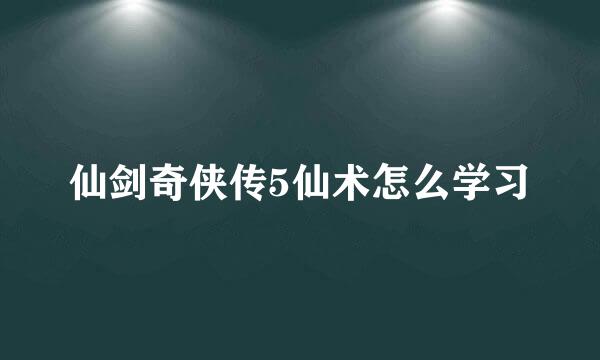 仙剑奇侠传5仙术怎么学习