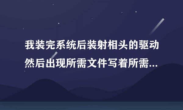 我装完系统后装射相头的驱动然后出现所需文件写着所需文件USBPCCAMERAISK上的文件USBVM303．SYS