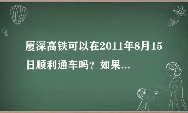 厦深高铁可以在2011年8月15日顺利通车吗？如果可以，怎么购票？求解答，谢谢！