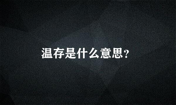 温存是什么意思？