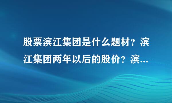 股票滨江集团是什么题材？滨江集团两年以后的股价？滨江集团股吧？