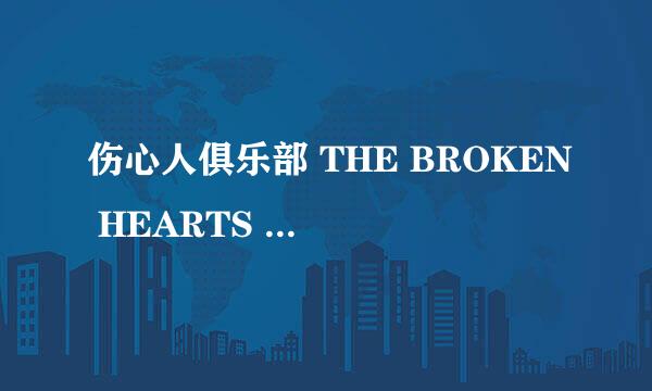 伤心人俱乐部 THE BROKEN HEARTS CLUB A ROMANTIC COMEDY怎么样