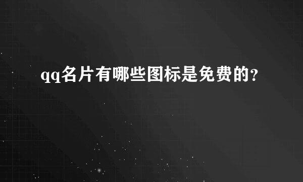 qq名片有哪些图标是免费的？