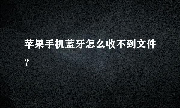 苹果手机蓝牙怎么收不到文件？