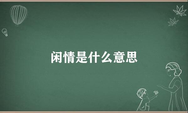 闲情是什么意思