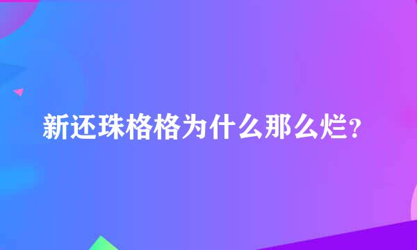 新还珠格格为什么那么烂？