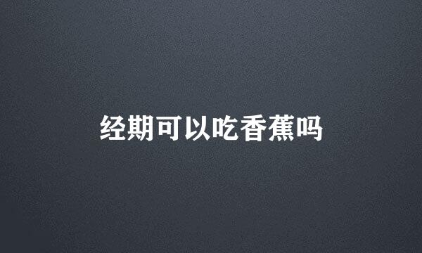 经期可以吃香蕉吗