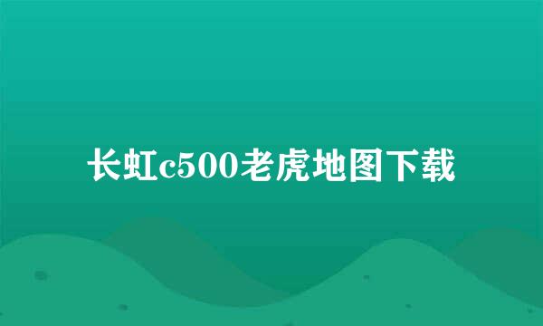 长虹c500老虎地图下载