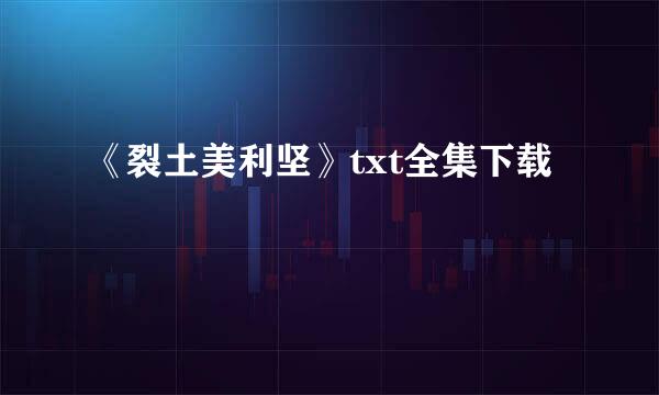 《裂土美利坚》txt全集下载