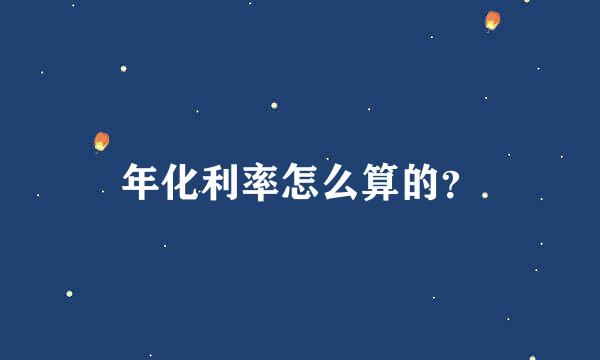 年化利率怎么算的？