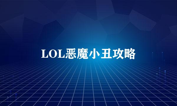 LOL恶魔小丑攻略