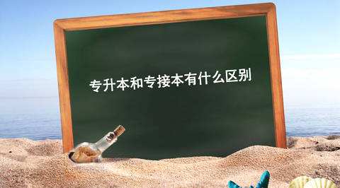 天津专接本(高职升本)的报考条件。