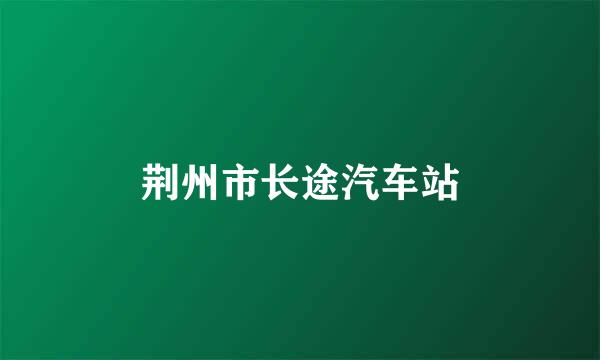 荆州市长途汽车站