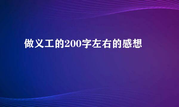 做义工的200字左右的感想