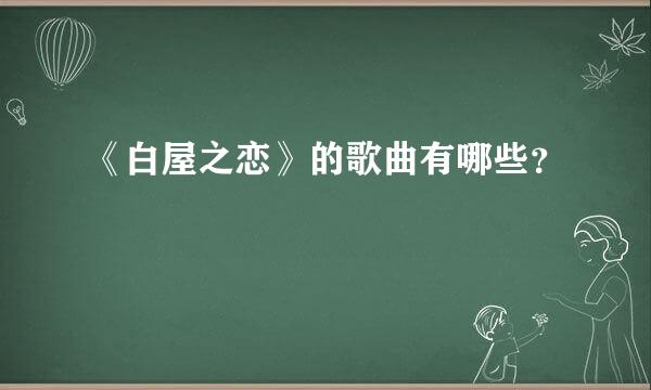 《白屋之恋》的歌曲有哪些？