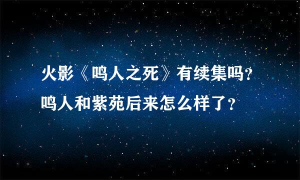 火影《鸣人之死》有续集吗？鸣人和紫苑后来怎么样了？