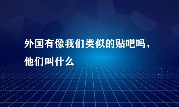 外国有像我们类似的贴吧吗，他们叫什么