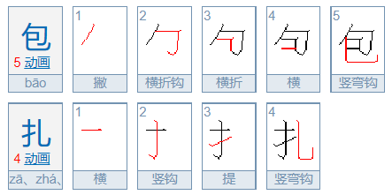 包扎读音