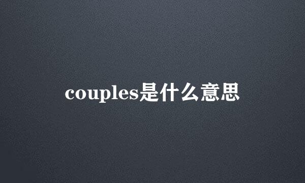 couples是什么意思