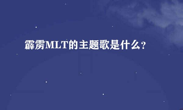 霹雳MLT的主题歌是什么？