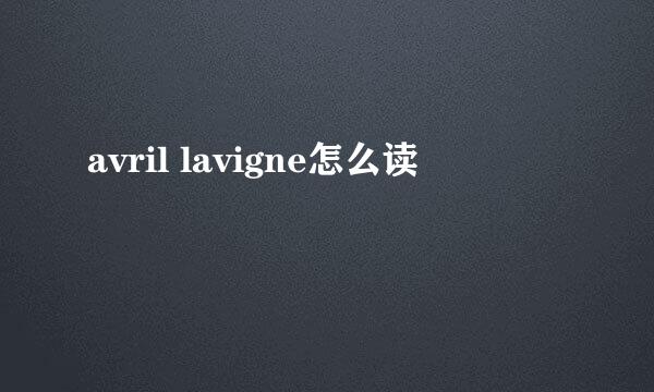 avril lavigne怎么读