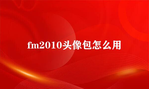 fm2010头像包怎么用