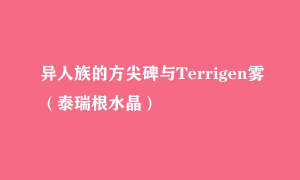 异人族的方尖碑与Terrigen雾（泰瑞根水晶）