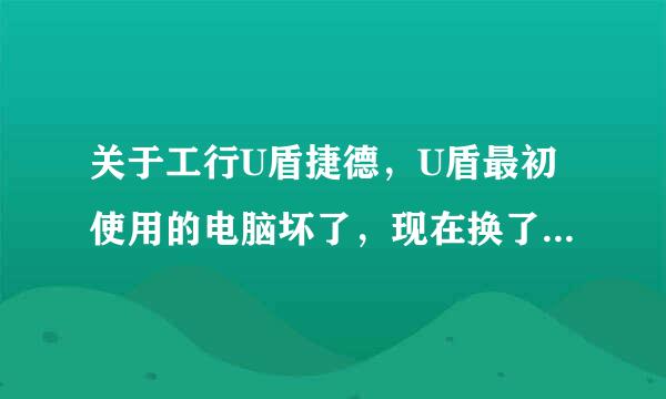 关于工行U盾捷德，U盾最初使用的电脑坏了，现在换了一台电脑，重新下载新的U盾，却显示驱动无效，怎么办？