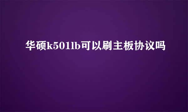 华硕k501lb可以刷主板协议吗