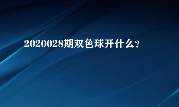 2020028期双色球开什么？