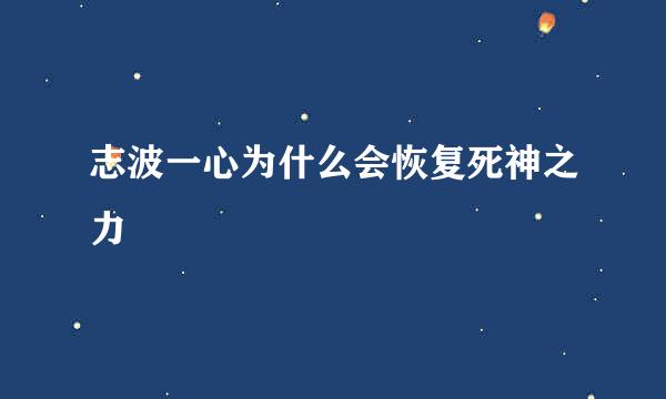 志波一心为什么会恢复死神之力