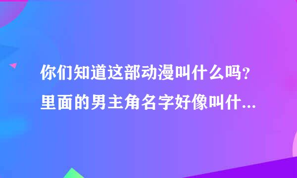 你们知道这部动漫叫什么吗？里面的男主角名字好像叫什么小杰反正小什么的，女主角叫安安头发是紫色的