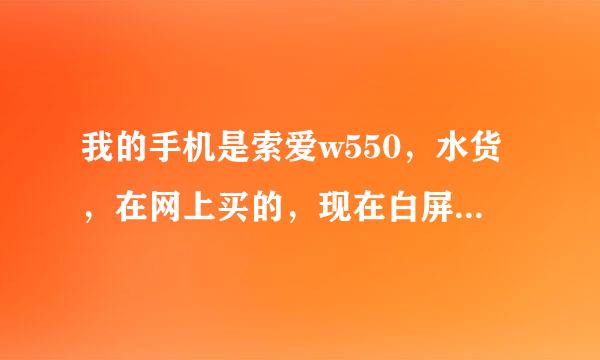 我的手机是索爱w550，水货，在网上买的，现在白屏了，西安哪里可以维修？