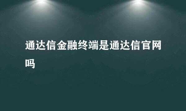 通达信金融终端是通达信官网吗