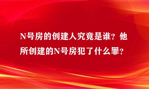 N号房的创建人究竟是谁？他所创建的N号房犯了什么罪？