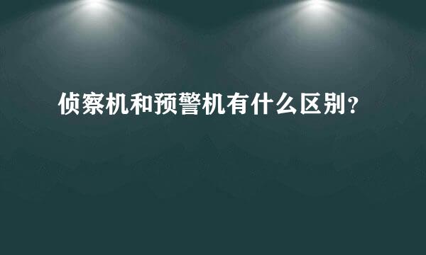 侦察机和预警机有什么区别？