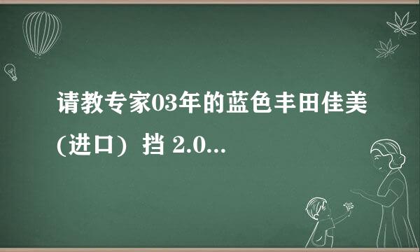 请教专家03年的蓝色丰田佳美(进口)  挡 2.0升，开了20万公里还能卖多少钱？