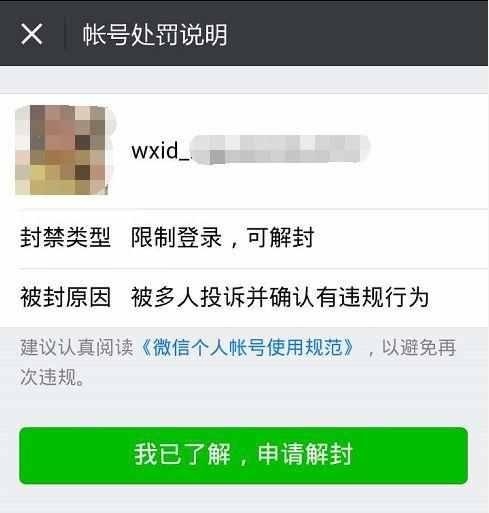 怎么知道自己的微信号被封了